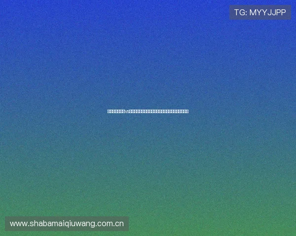世界杯哥伦比亚vs民主刚果比赛竞猜中应关注的重点事项与专家建议汇总