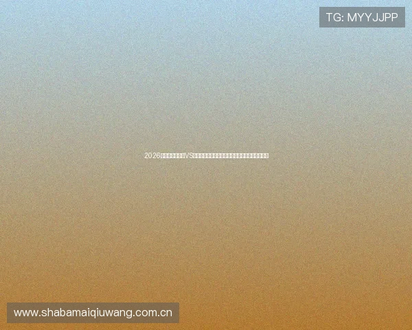 2026年世界杯乌拉圭VS佛得角比赛直播在线观看详细指南与赛事预测分析 2026年世界杯乌拉圭VS佛得角比赛直播在线观看详细指南与赛事预测分析