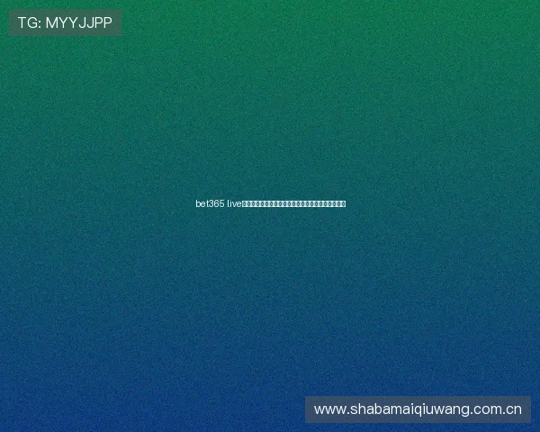 bet365 live体育赛事直播平台，提供多屏互动体验提升观看乐趣