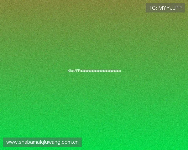 K8体育APP:全面覆盖足球篮球等多项体育赛事的实时资讯与精彩回放 K8体育APP:全面覆盖足球篮球等多项体育赛事的实时资讯与精彩回放