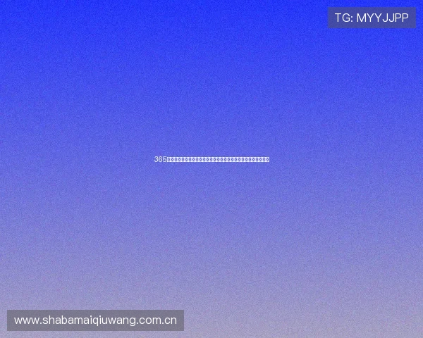 365足球体育赛事预测与分析:专家深度解读比赛走势与球队战术策略 365足球体育赛事预测与分析:专家深度解读比赛走势与球队战术策略