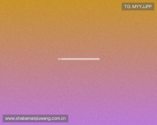 btv体育直播世界杯赛前赛后新闻报道全方位解读赛事动态与球队表现 btv体育直播世界杯赛前赛后新闻报道全方位解读赛事动态与球队表现