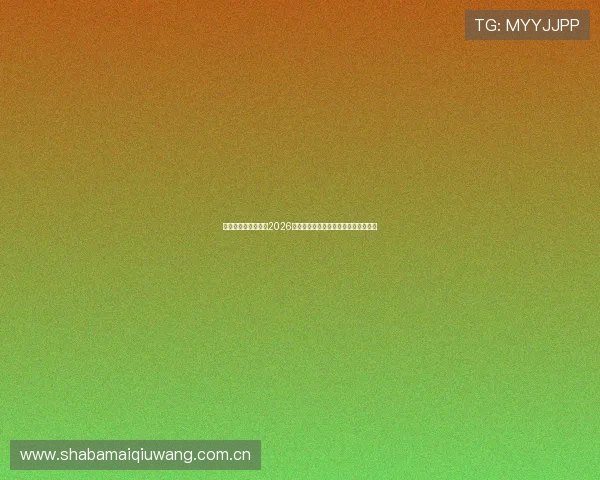 乐博亚洲真人游戏在2026世界杯期间的精彩表现与玩家互动分析